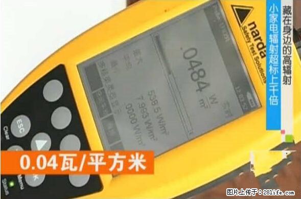 家里的辐射之王竟然是它！比微波炉还高2000倍 - 生活百科 - 娄底生活社区 - 娄底28生活网 ld.28life.net