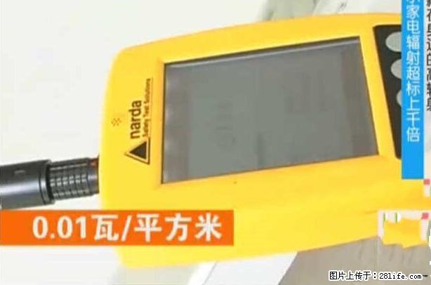家里的辐射之王竟然是它！比微波炉还高2000倍 - 生活百科 - 娄底生活社区 - 娄底28生活网 ld.28life.net