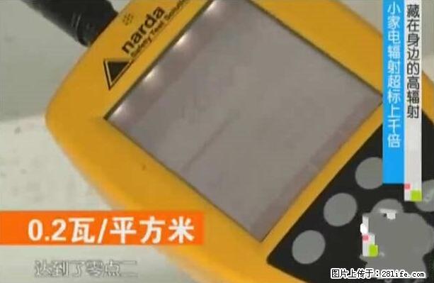 家里的辐射之王竟然是它！比微波炉还高2000倍 - 生活百科 - 娄底生活社区 - 娄底28生活网 ld.28life.net