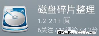 安卓手机手机如何进行磁盘碎片整理 - 生活百科 - 娄底生活社区 - 娄底28生活网 ld.28life.net