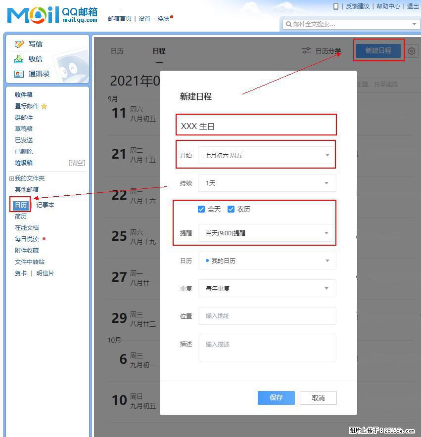 如何使用QQ邮箱中的日历提醒功能？ - 生活百科 - 娄底生活社区 - 娄底28生活网 ld.28life.net