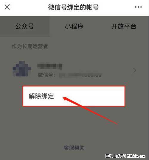 如何删除绑定别人的微信公众号运营帐号？ - 生活百科 - 娄底生活社区 - 娄底28生活网 ld.28life.net