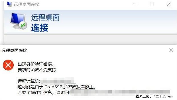 远程桌面连接，出现“身份验证错误，要求的函数不受支持“，解决方案 - 生活百科 - 娄底生活社区 - 娄底28生活网 ld.28life.net