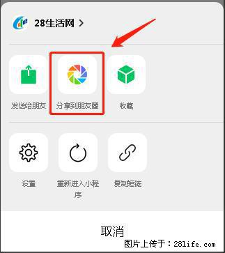 微信小程序【分享到朋友圈】灰色不能点击解决方法，分享到朋友圈源码 - 生活百科 - 娄底生活社区 - 娄底28生活网 ld.28life.net