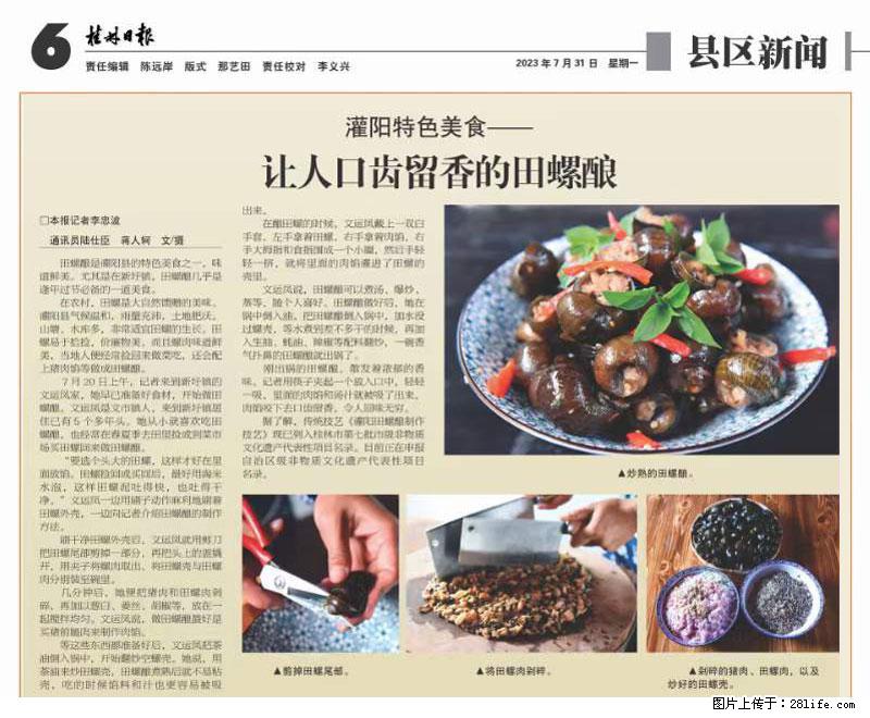 （舌尖上的乡村）灌阳：让人口齿留香的田螺酿 - 2023年07月31日 桂林日报第6版刊发 - 美食天地 - 娄底生活社区 - 娄底28生活网 ld.28life.net