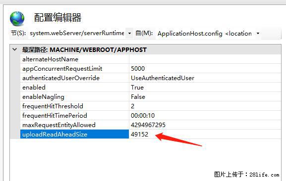 IIS7上传大文件报错：未显示页面，因为请求实体过大，HPPT状态码为413错误。 - 生活百科 - 娄底生活社区 - 娄底28生活网 ld.28life.net