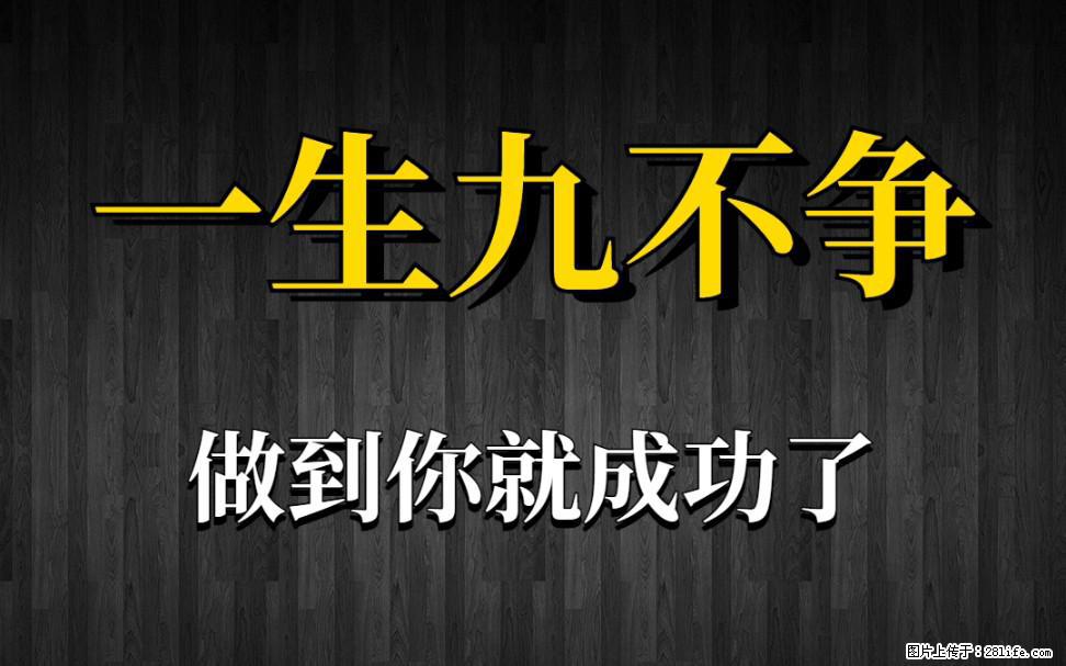 【一生九不争】做到了你就成功了 - 灌水专区 - 娄底生活社区 - 娄底28生活网 ld.28life.net
