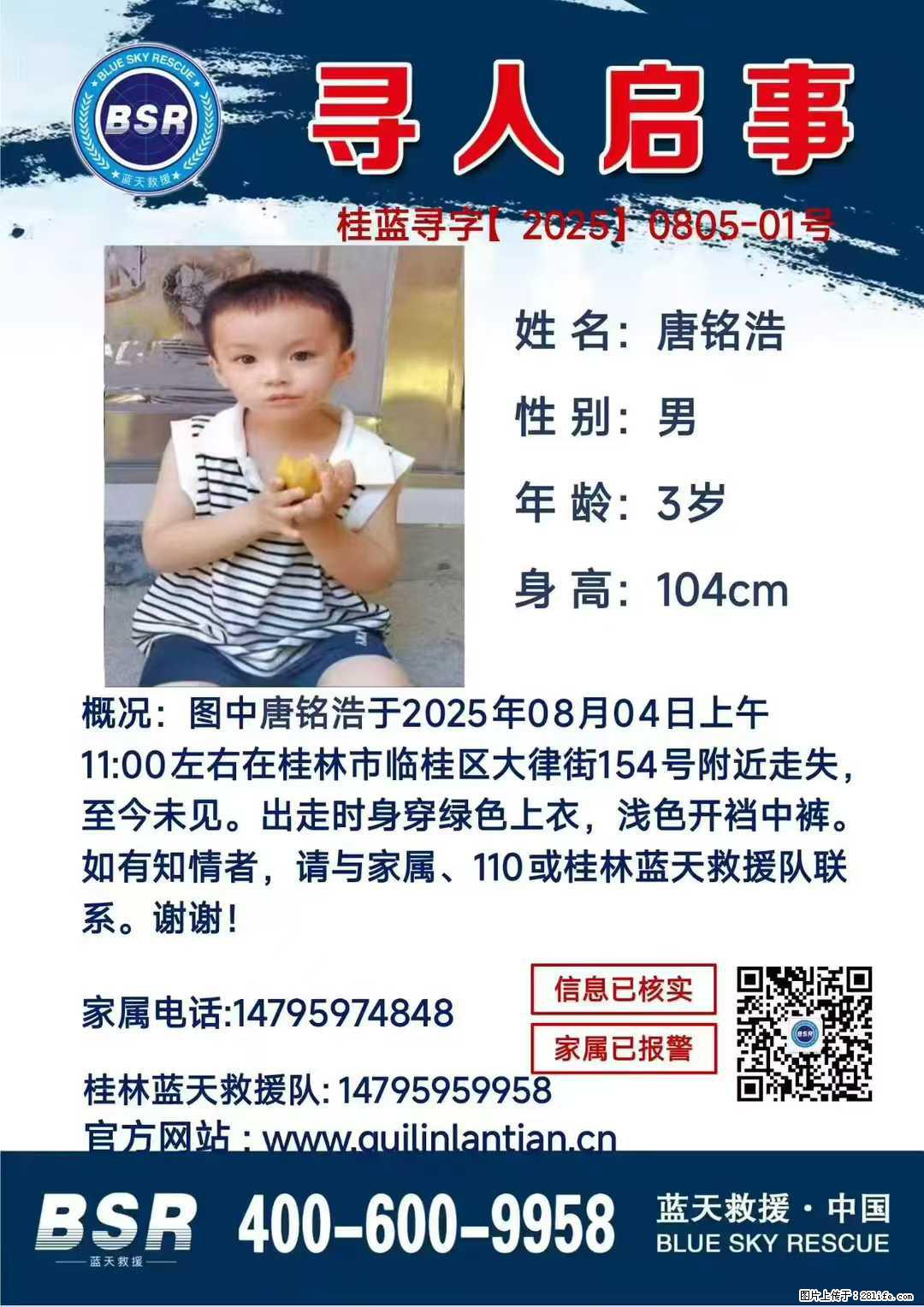 【寻人启事】图中唐铭浩于2025年08月04日上午11:00左右在桂林市临桂区大律街154号附近走失 - 新手上路 - 娄底生活社区 - 娄底28生活网 ld.28life.net