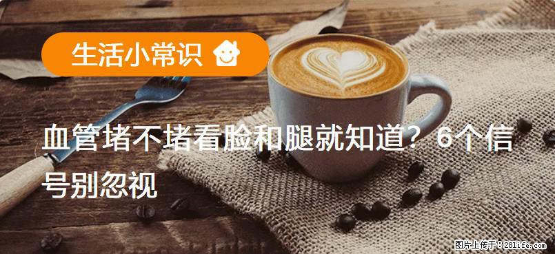 血管堵不堵看脸和腿就知道？6个信号别忽视！ - 生活百科 - 娄底生活社区 - 娄底28生活网 ld.28life.net