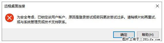 阿里云远程连接云服务器，老是提示“为安全考虑，已锁定该用户帐户”解决方案 - 生活百科 - 娄底生活社区 - 娄底28生活网 ld.28life.net