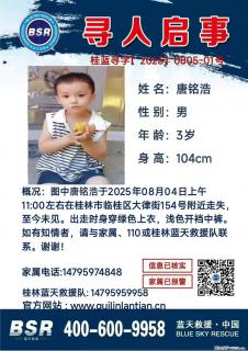 【寻人启事】图中唐铭浩于2025年08月04日上午11:00左右在桂林市临桂区大律街154号附近走失 - 娄底28生活网 ld.28life.net