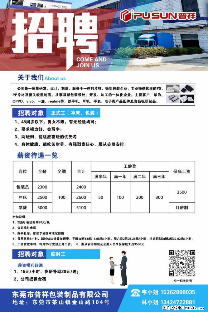 【东莞市普祥包装制品有限公司】招聘 正式工（包装、冲床、学徒）、临时工 - 职场交流 - 娄底生活社区 - 娄底28生活网 ld.28life.net