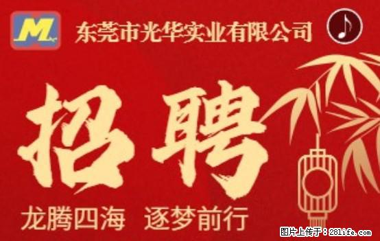 【东莞市光华实业有限公司】招聘各岗位若干名 - 职场交流 - 娄底生活社区 - 娄底28生活网 ld.28life.net