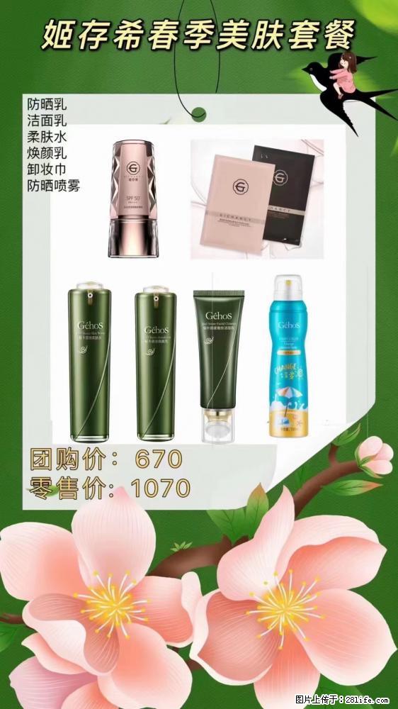 【姬存希】春季美肤套餐一 六样产品，现团购VIP价，包邮到家 - 新手上路 - 娄底生活社区 - 娄底28生活网 ld.28life.net