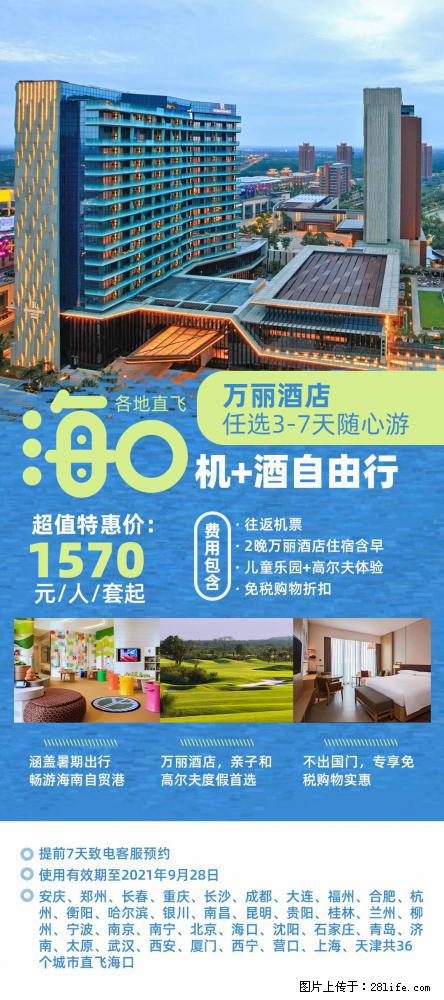 【蜗蜗游】暑期倾情奉献： 全国各地直飞海口、三亚，3-7天任选入住时间，多家热门酒店任选 - 游山玩水 - 娄底生活社区 - 娄底28生活网 ld.28life.net