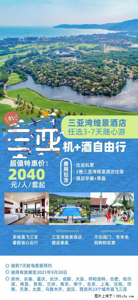 【蜗蜗游】暑期倾情奉献： 全国各地直飞海口、三亚，3-7天任选入住时间，多家热门酒店任选 - 游山玩水 - 娄底生活社区 - 娄底28生活网 ld.28life.net