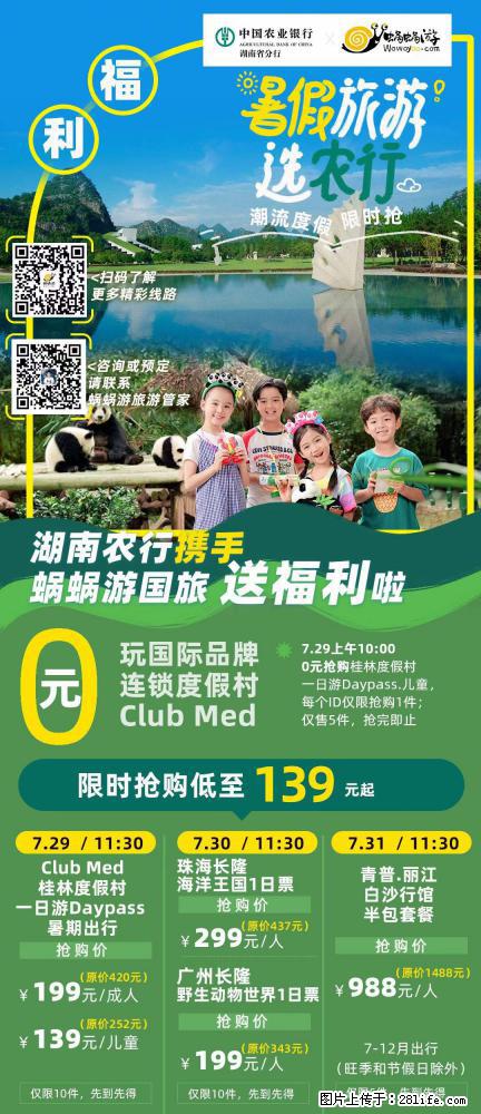 【蜗蜗游】湖南农行携手蜗蜗游携手推出“趁热约惠”活动 - 游山玩水 - 娄底生活社区 - 娄底28生活网 ld.28life.net