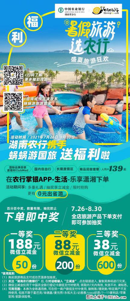 【蜗蜗游】湖南农行携手蜗蜗游携手推出“趁热约惠”活动 - 游山玩水 - 娄底生活社区 - 娄底28生活网 ld.28life.net