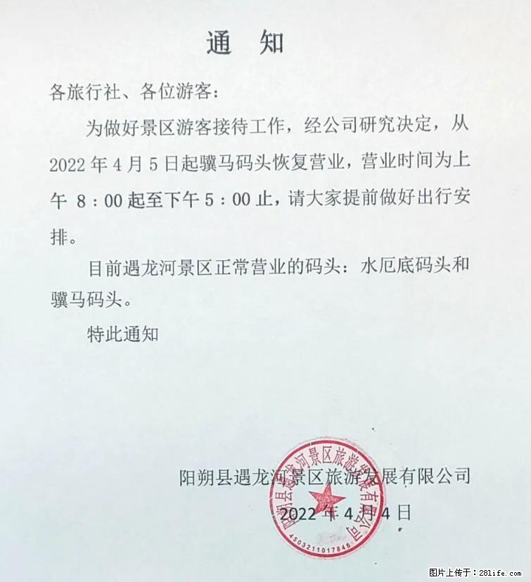 桂林市阳朔县遇龙河景区发布通知，从2022年4月5日起，骥马码头恢复营业。 - 游山玩水 - 娄底生活社区 - 娄底28生活网 ld.28life.net