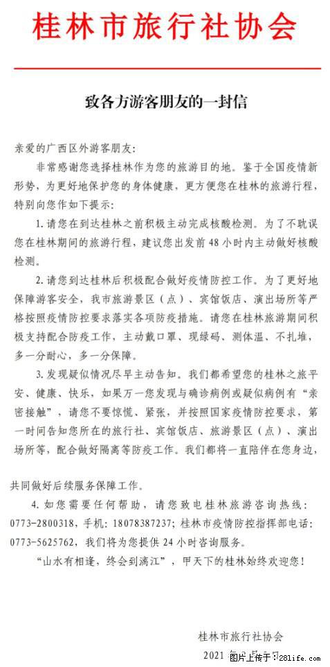 桂林市旅行社协会致各方来桂旅游游客朋友的一封信 - 娄底生活资讯 - 娄底28生活网 ld.28life.net