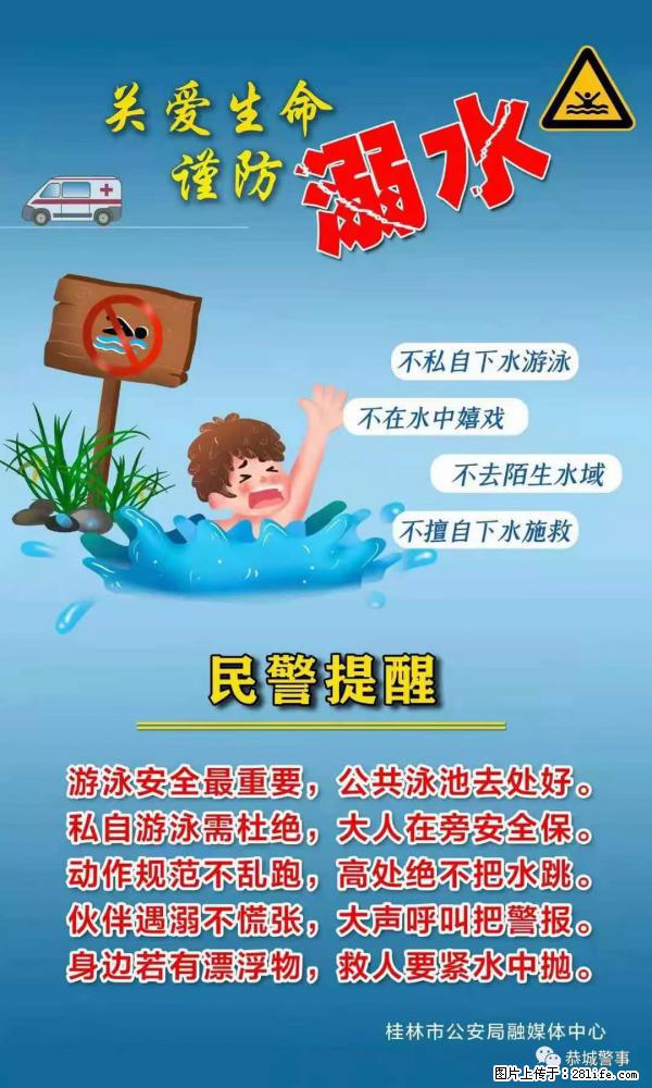 【民警提醒】关爱生命，谨防溺水 - 娄底生活资讯 - 娄底28生活网 ld.28life.net