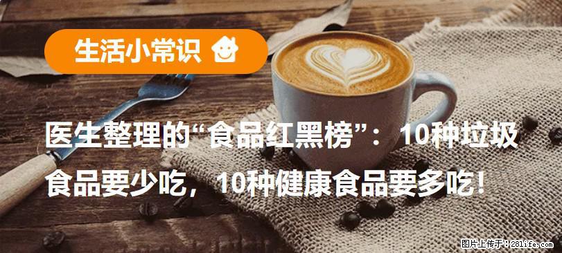 【生活小常识】医生整理的“食品红黑榜”：10种垃圾食品要少吃，10种健康食品要多吃！ - 娄底生活资讯 - 娄底28生活网 ld.28life.net