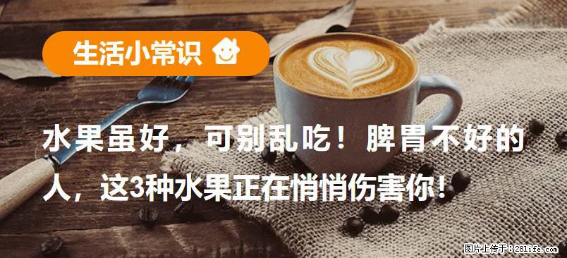 水果虽好，可别乱吃！脾胃不好的人，这3种水果正在悄悄伤害你！ - 娄底生活资讯 - 娄底28生活网 ld.28life.net