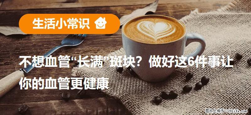 不想血管“长满”斑块？做好这6件事让你的血管更健康 - 娄底生活资讯 - 娄底28生活网 ld.28life.net