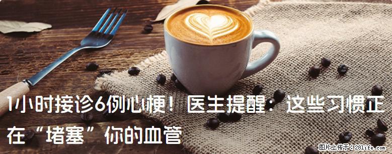 1小时接诊6例心梗！医生提醒：这些习惯正在“堵塞”你的血管 - 娄底生活资讯 - 娄底28生活网 ld.28life.net