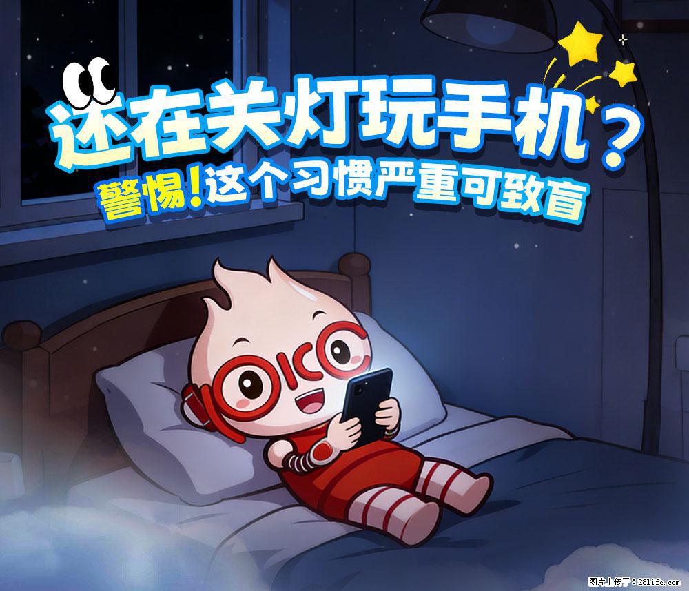 【健康科普】还在关灯玩手机？警惕！这个习惯严重可致盲！ - 娄底生活资讯 - 娄底28生活网 ld.28life.net
